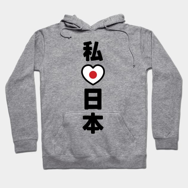 I Heart [Love] Japan 日本 [Nihon / Nippon] // Nihongo Japanese Kanji Hoodie by tinybiscuits